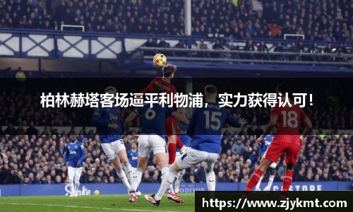 柏林赫塔客场逼平利物浦，实力获得认可！