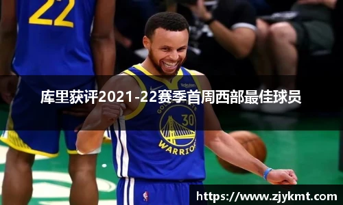 库里获评2021-22赛季首周西部最佳球员